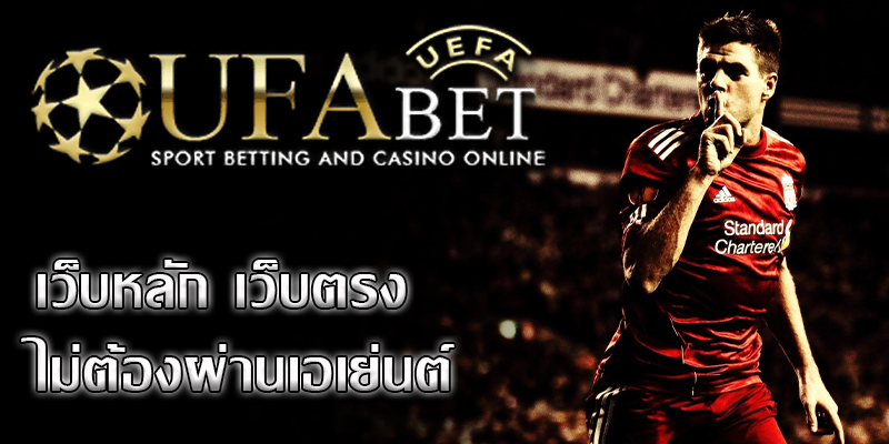 ufabet เว็บตรง เป็นเว็บเดิมพันบอลชั้นนำของประเทศไทย